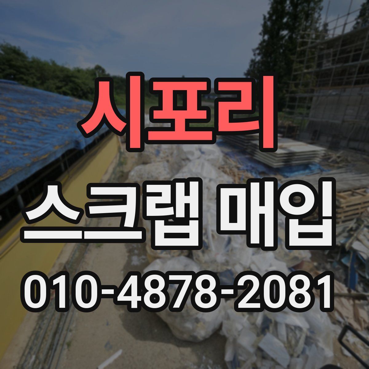 시포리 스크랩 매입