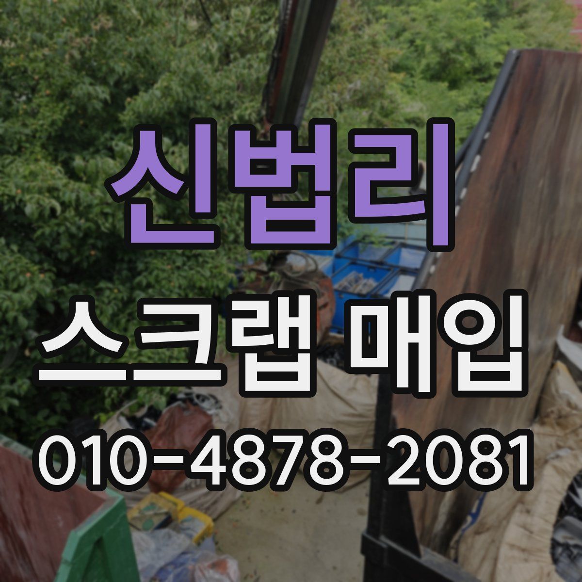 신법리 스크랩 매입