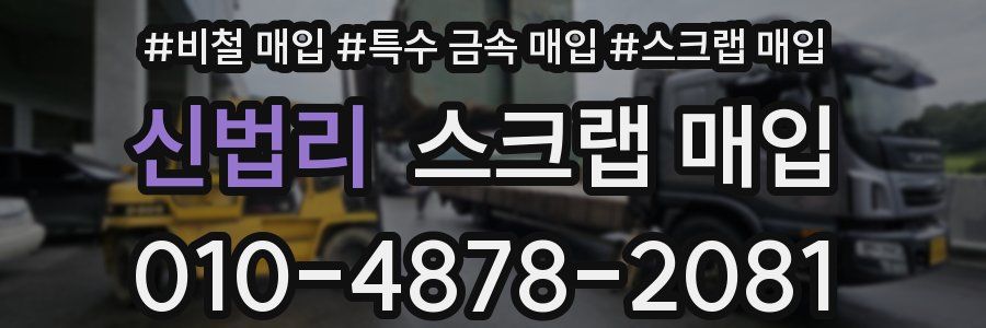 신법리 스크랩 매입