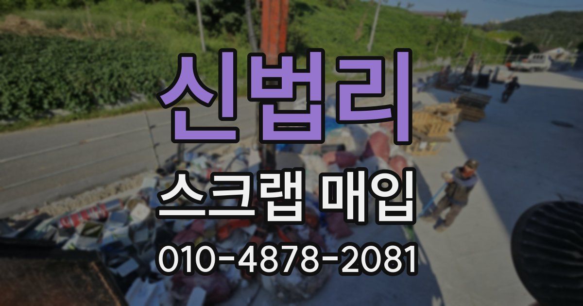 신법리 스크랩 매입