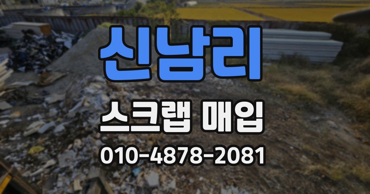 신남리 스크랩 매입