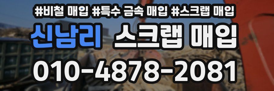 신남리 스크랩 매입