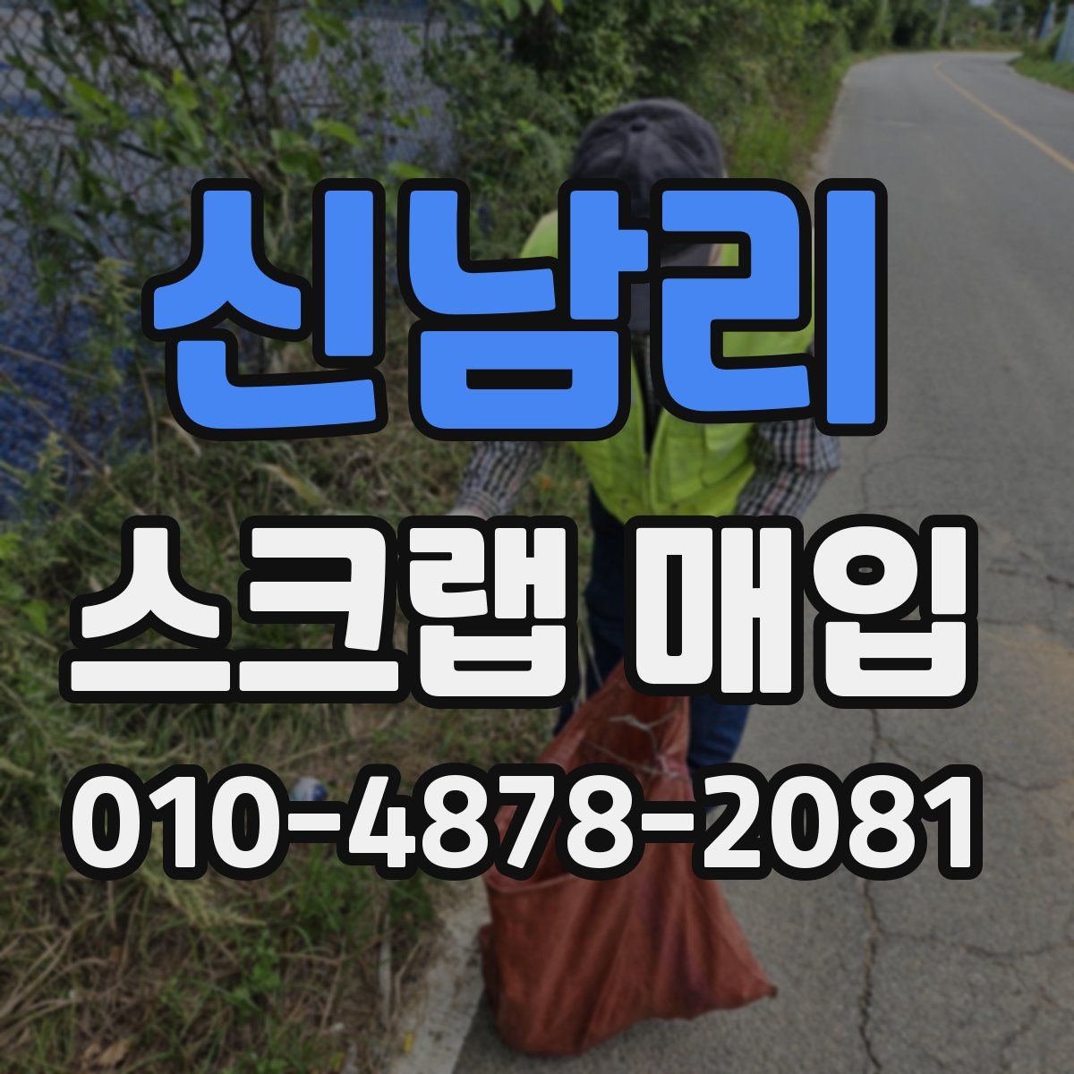 신남리 스크랩 매입