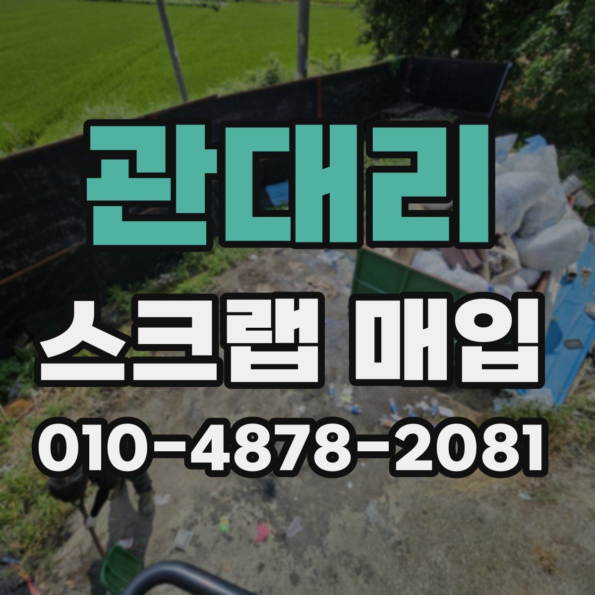 관대리 스크랩 매입