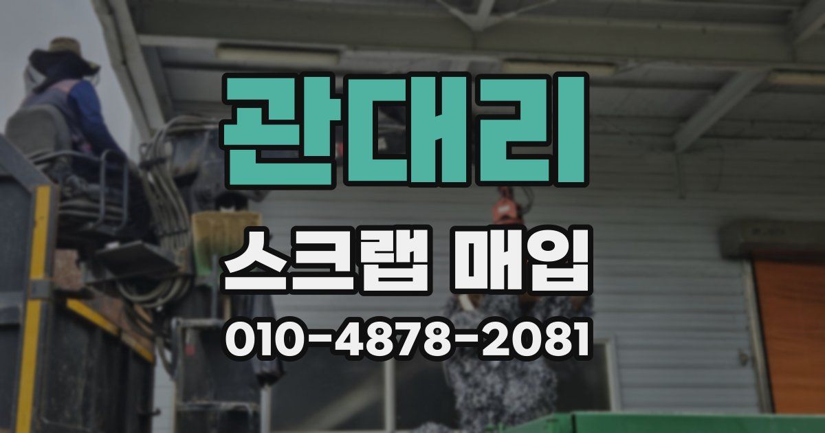 관대리 스크랩 매입