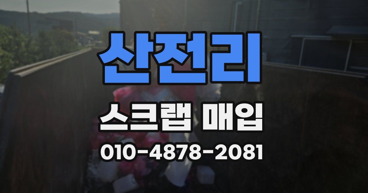 산전리 스크랩 매입