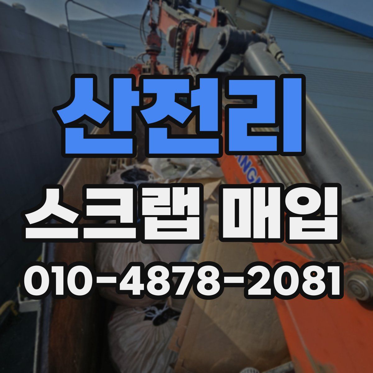 산전리 스크랩 매입