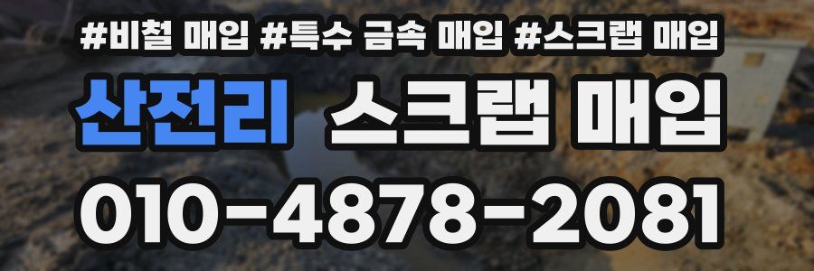 산전리 스크랩 매입