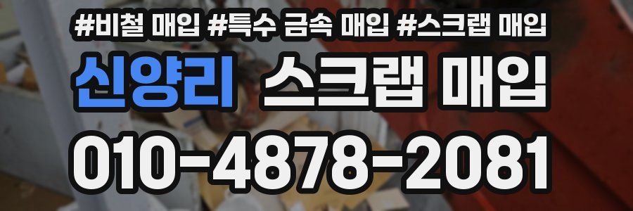 신양리 스크랩 매입