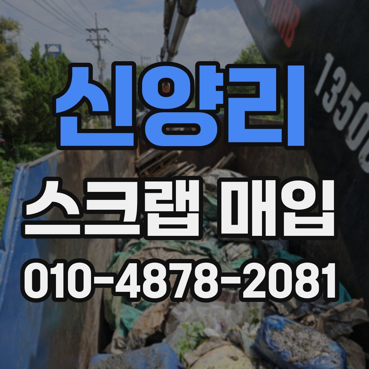 신양리 스크랩 매입