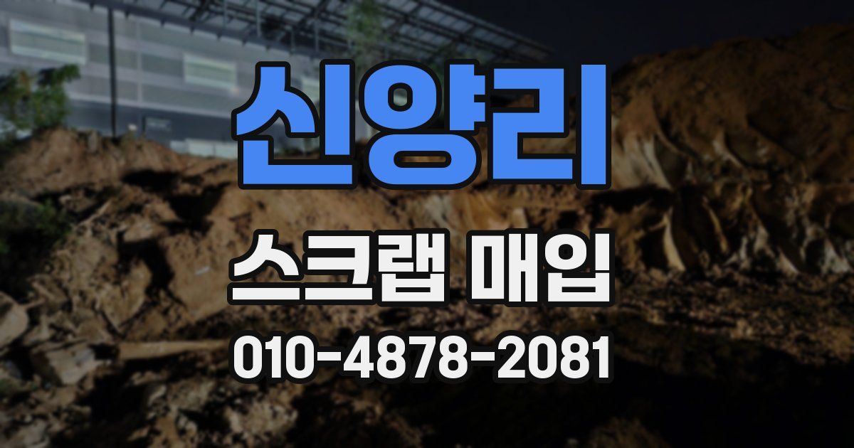 신양리 스크랩 매입