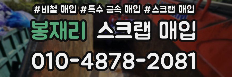 봉재리 스크랩 매입