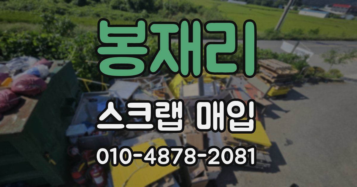 봉재리 스크랩 매입