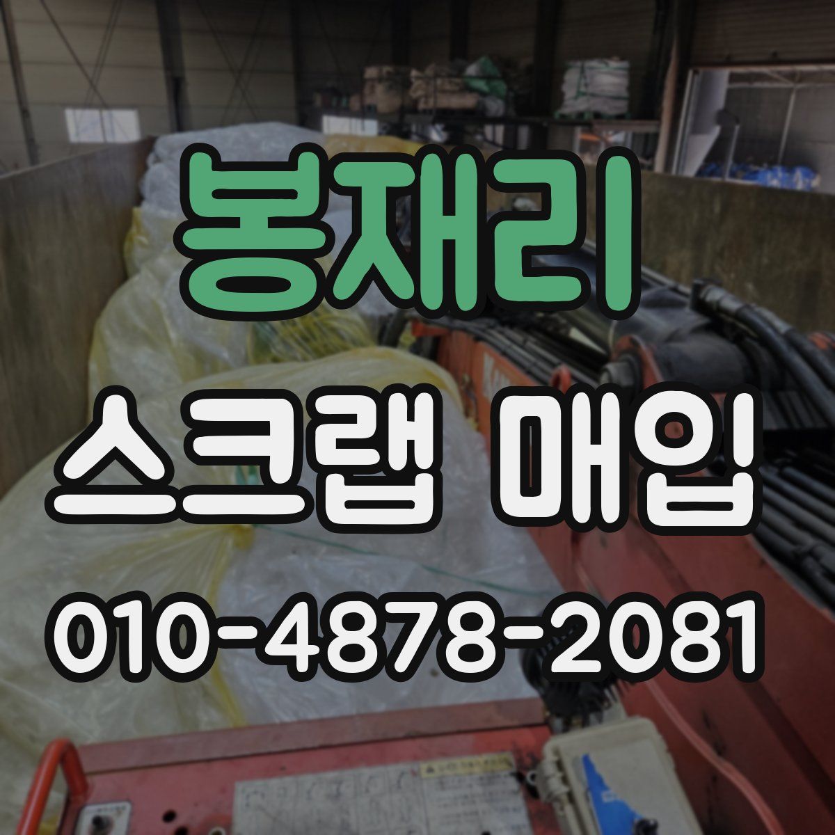 봉재리 스크랩 매입
