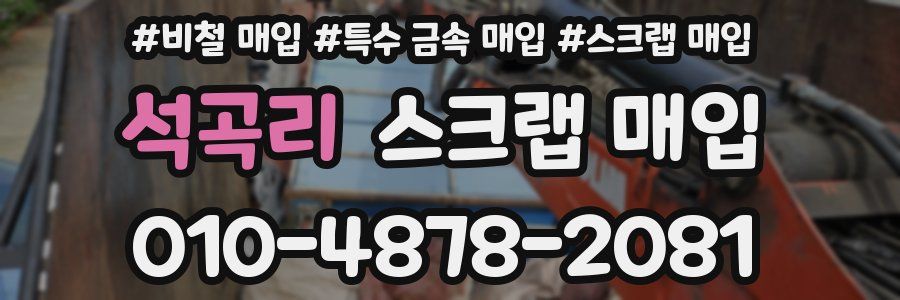 석곡리 스크랩 매입