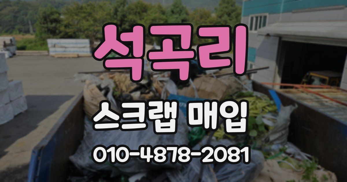 석곡리 스크랩 매입