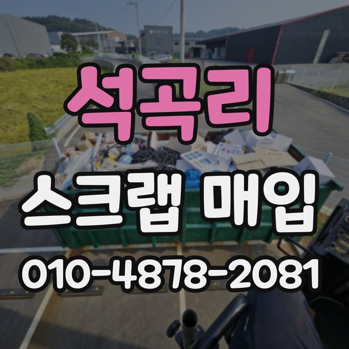 석곡리 스크랩 매입