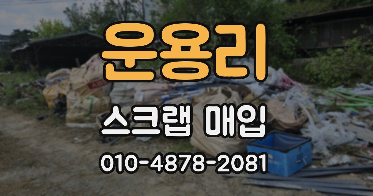 운용리 스크랩 매입