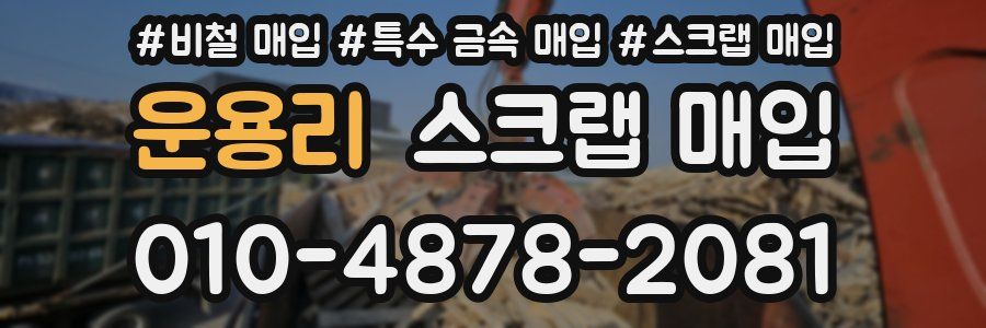 운용리 스크랩 매입