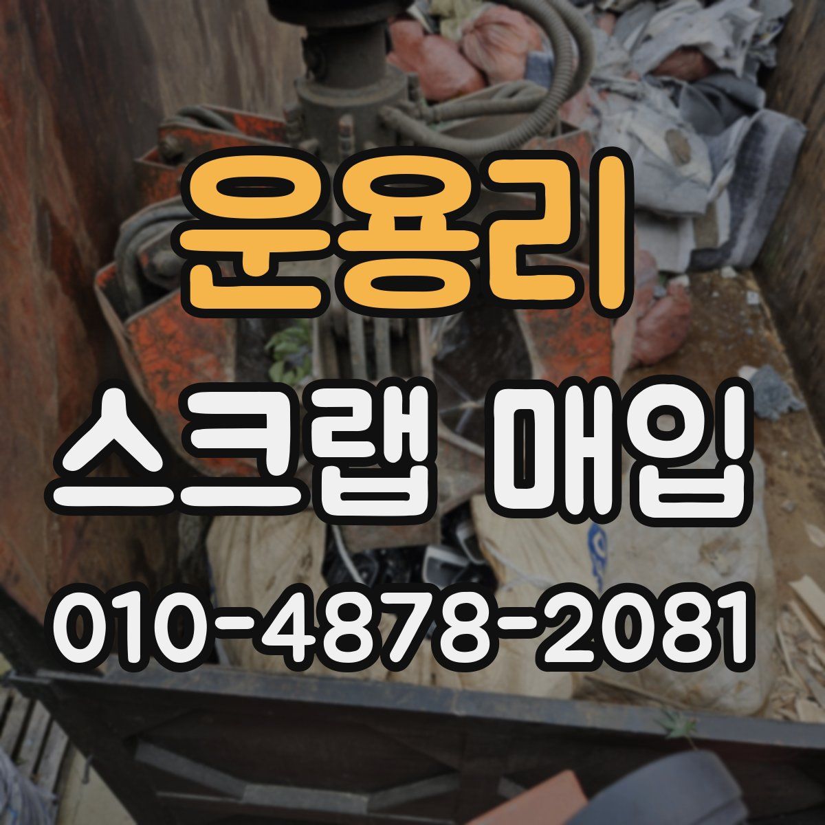 운용리 스크랩 매입