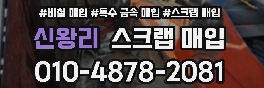 신왕리 스크랩 매입