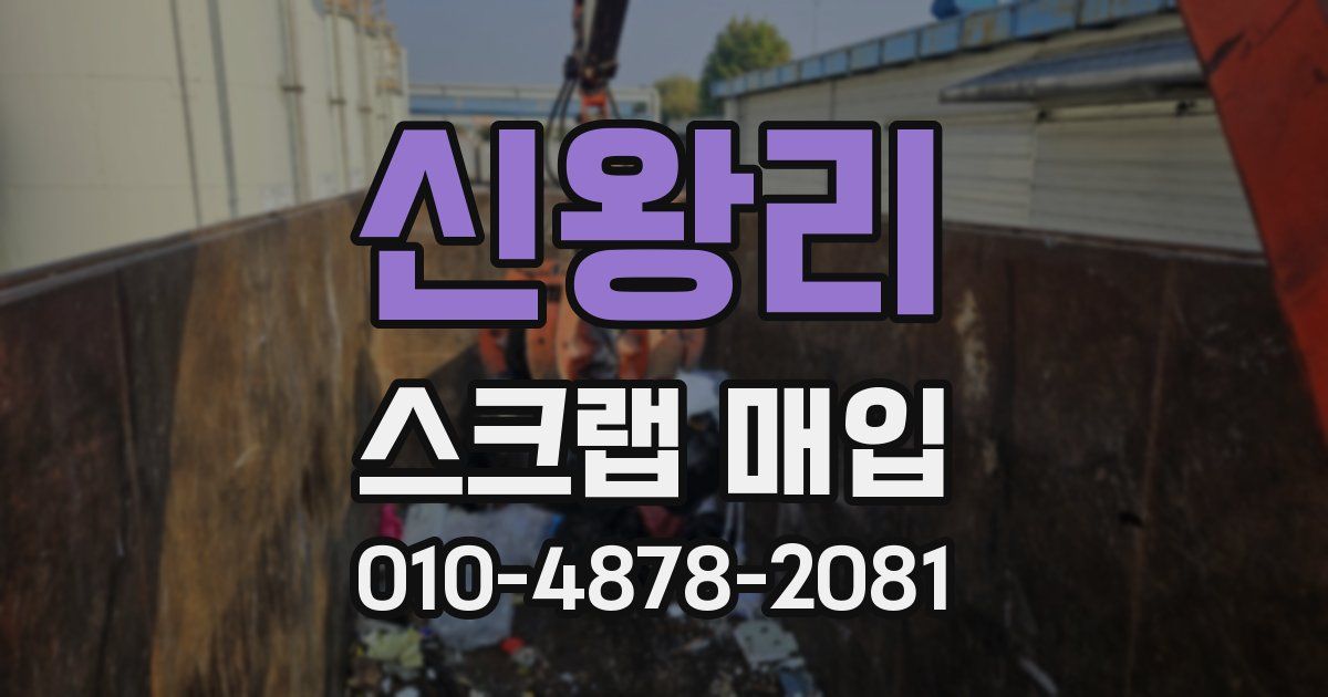 신왕리 스크랩 매입
