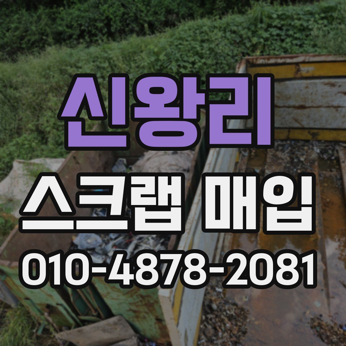신왕리 스크랩 매입