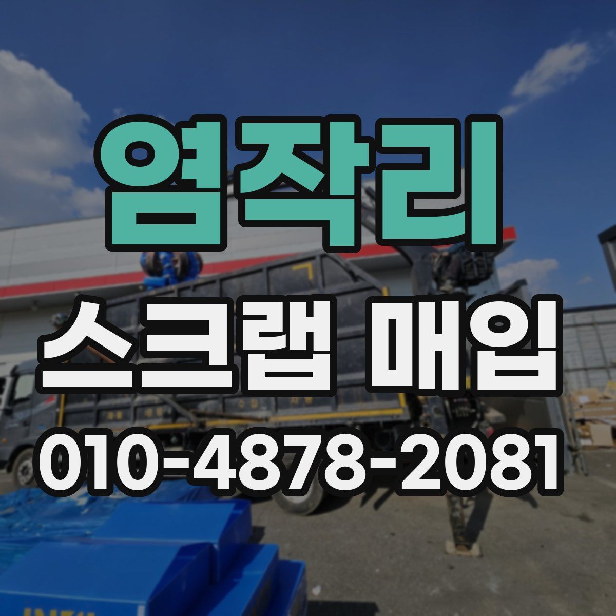 염작리 스크랩 매입