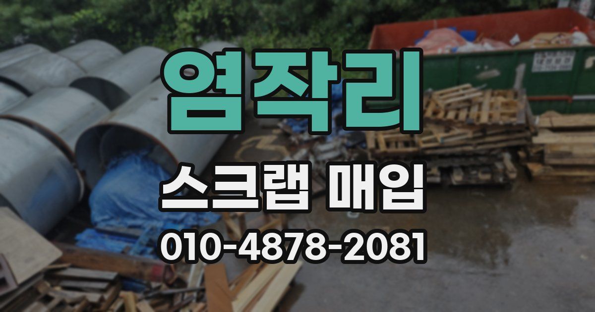 염작리 스크랩 매입