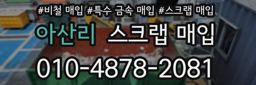 아산리 스크랩 매입