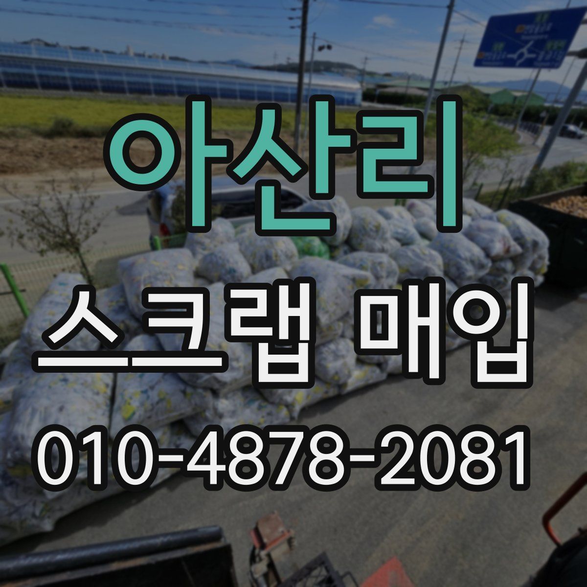 아산리 스크랩 매입