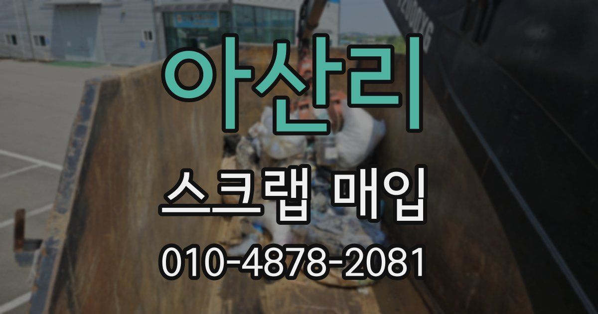 아산리 스크랩 매입
