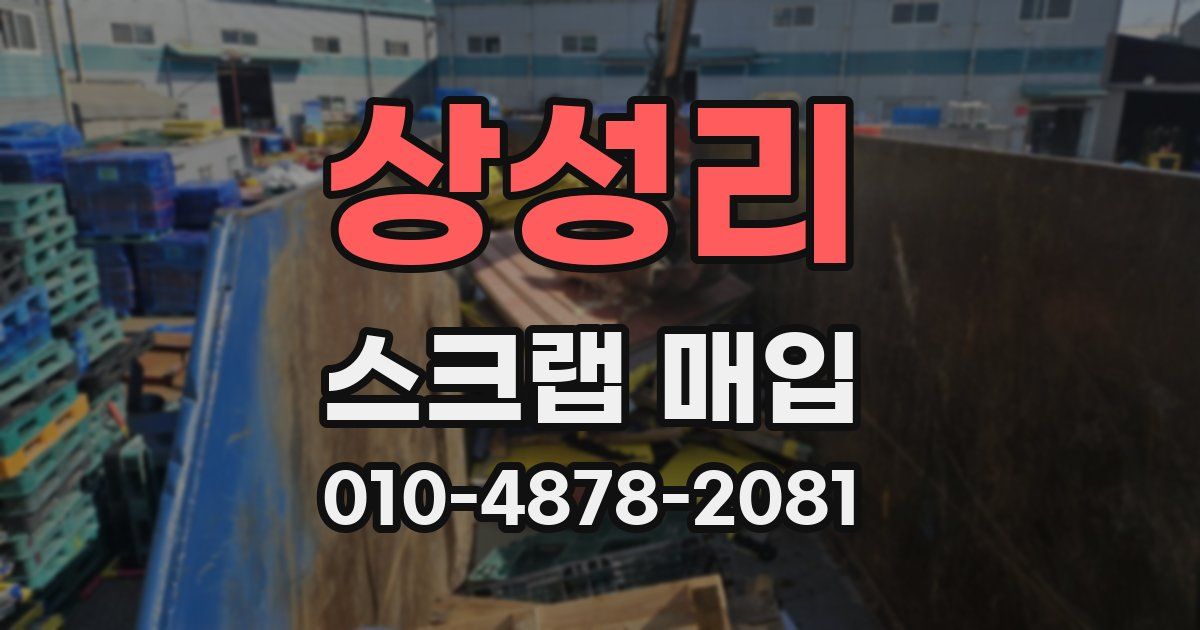 상성리 스크랩 매입