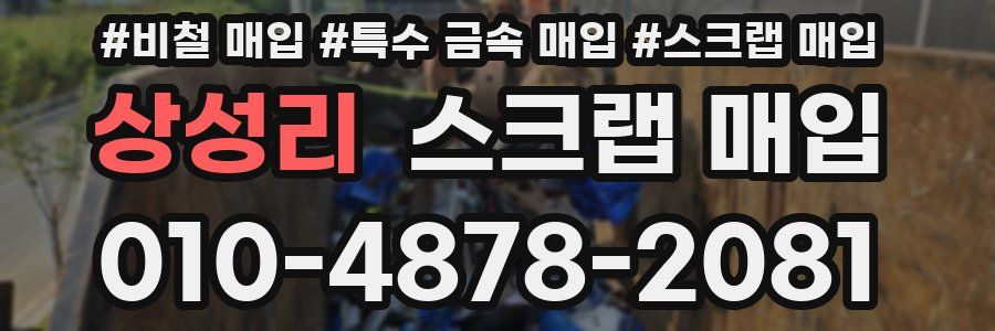 상성리 스크랩 매입
