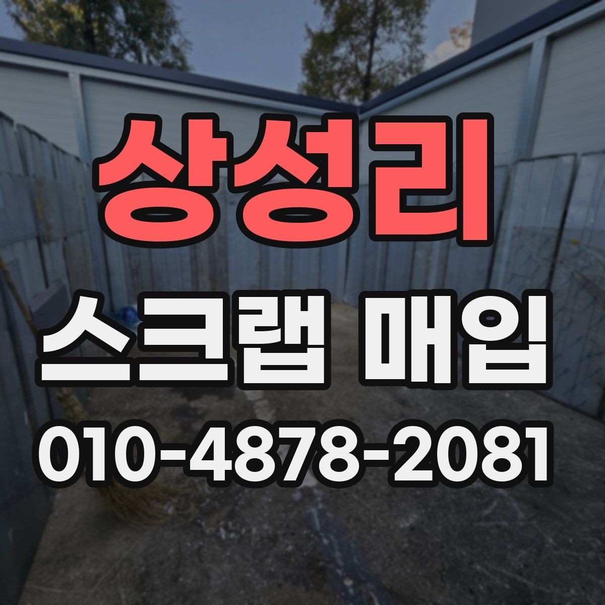 상성리 스크랩 매입