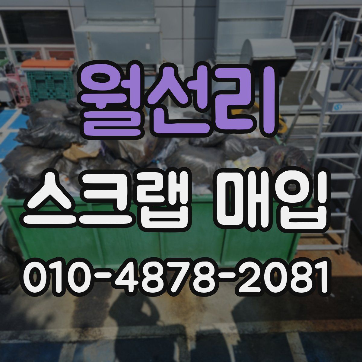 월선리 스크랩 매입