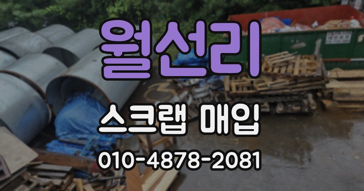 월선리 스크랩 매입