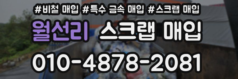 월선리 스크랩 매입
