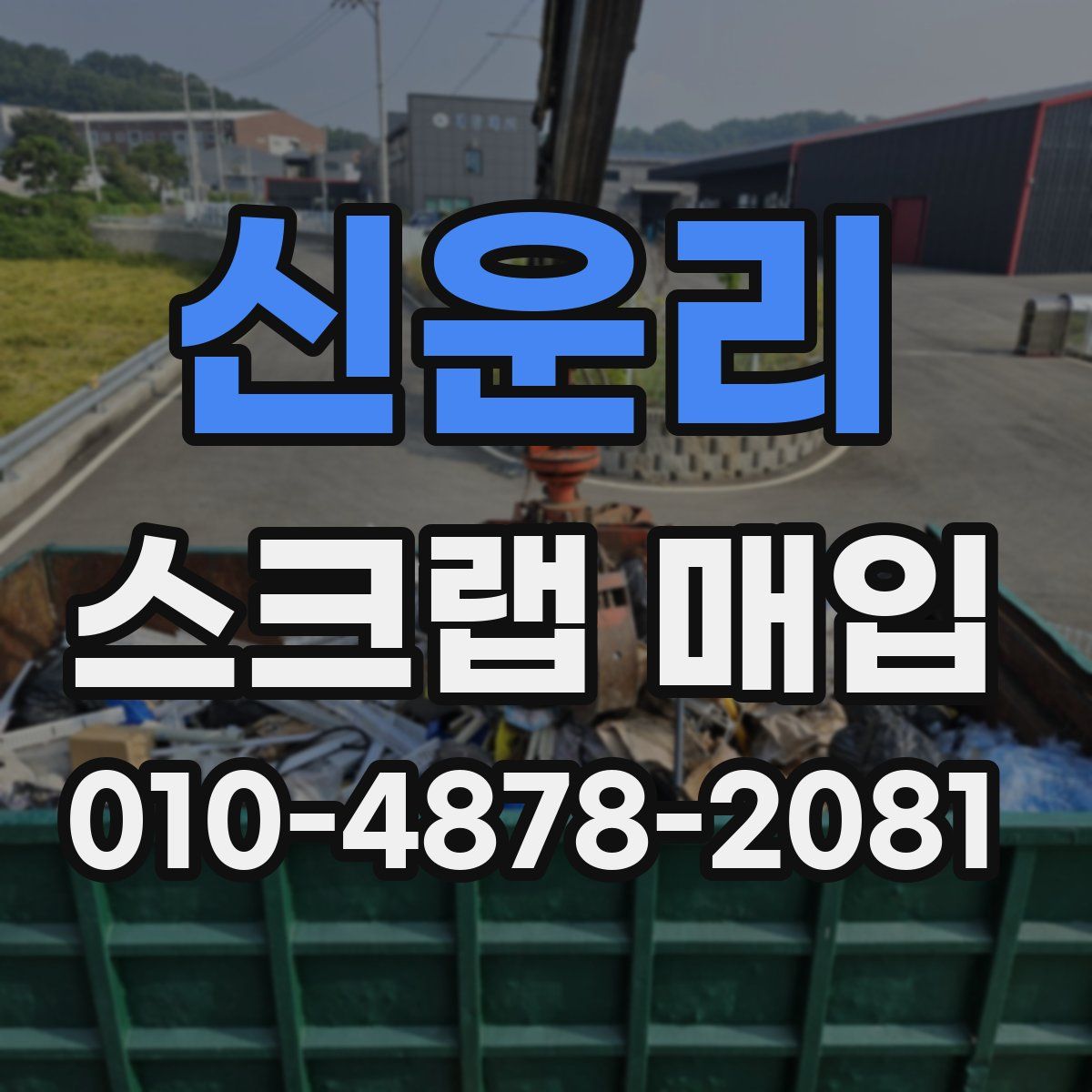 신운리 스크랩 매입