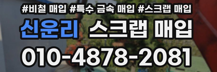 신운리 스크랩 매입