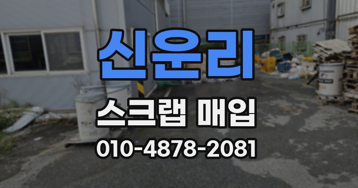 신운리 스크랩 매입