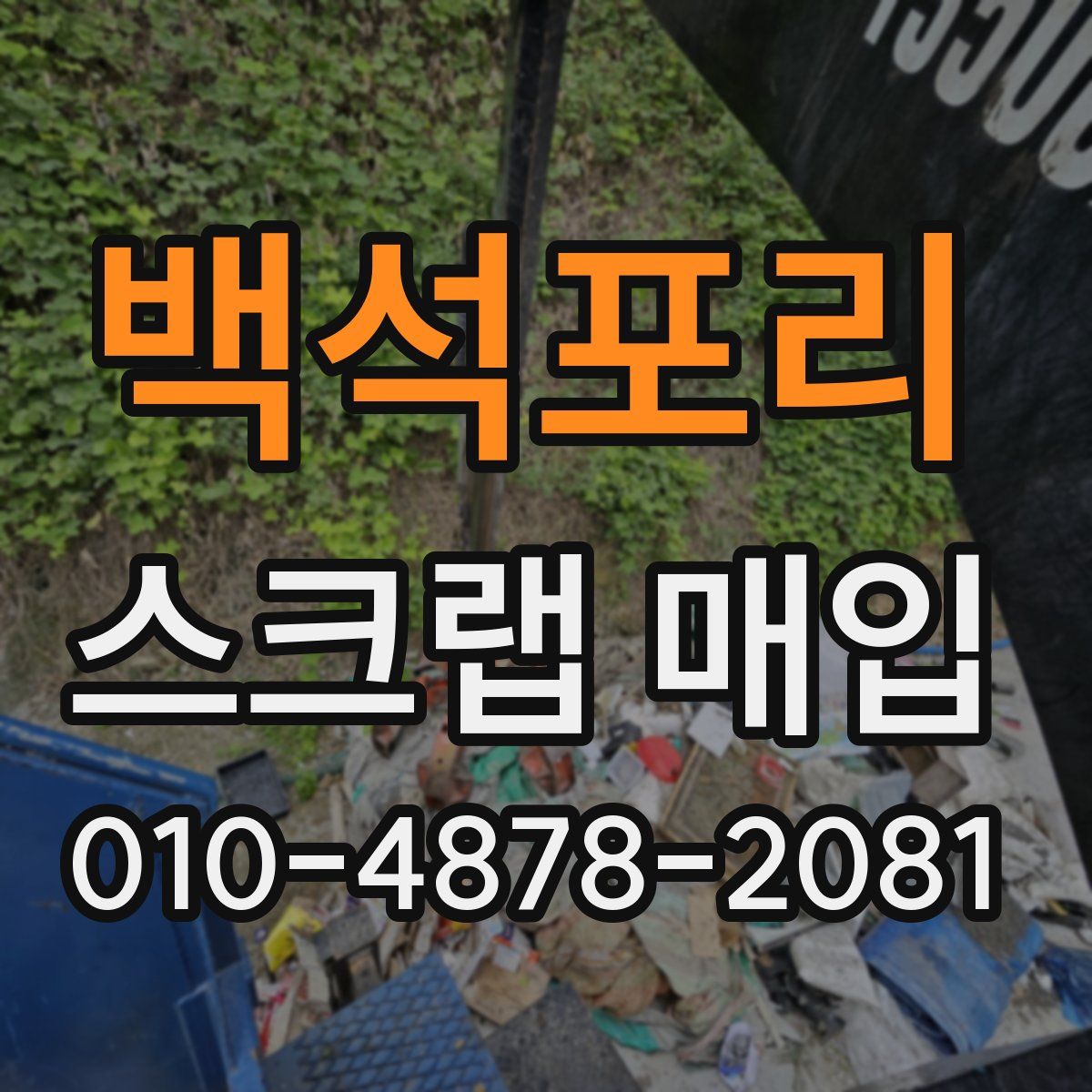 백석포리 스크랩 매입