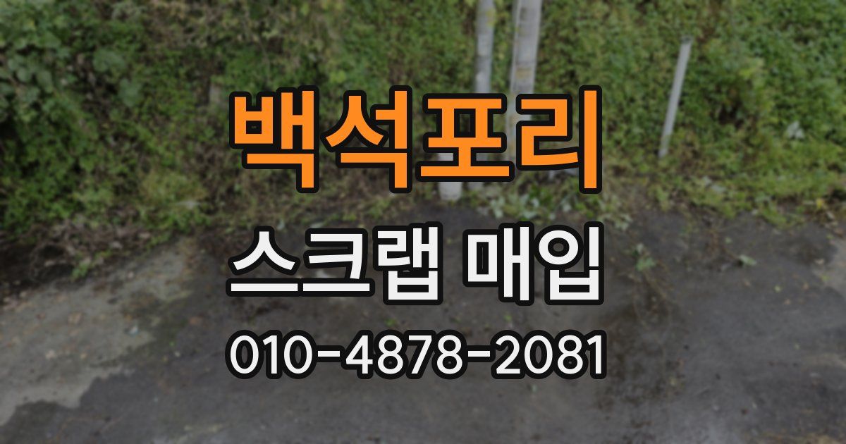 백석포리 스크랩 매입