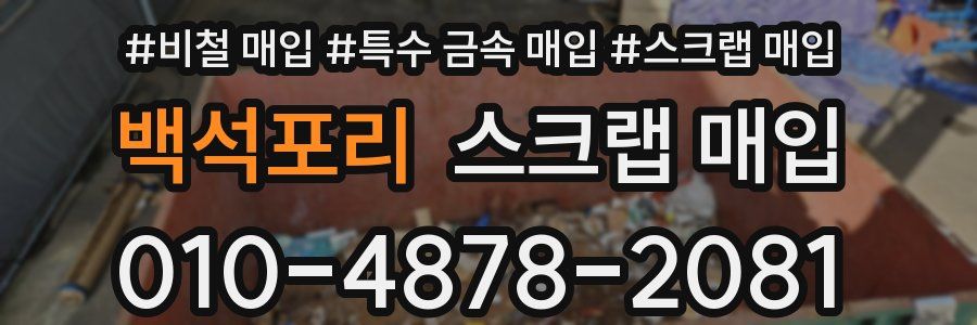 백석포리 스크랩 매입