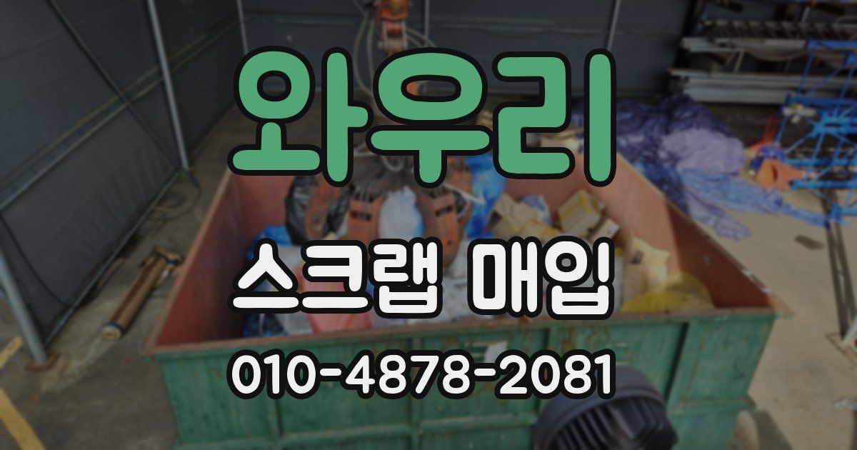 와우리 스크랩 매입