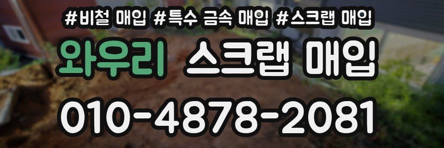 와우리 스크랩 매입