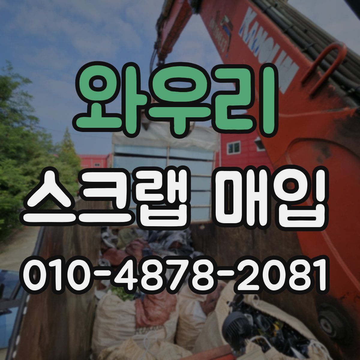 와우리 스크랩 매입