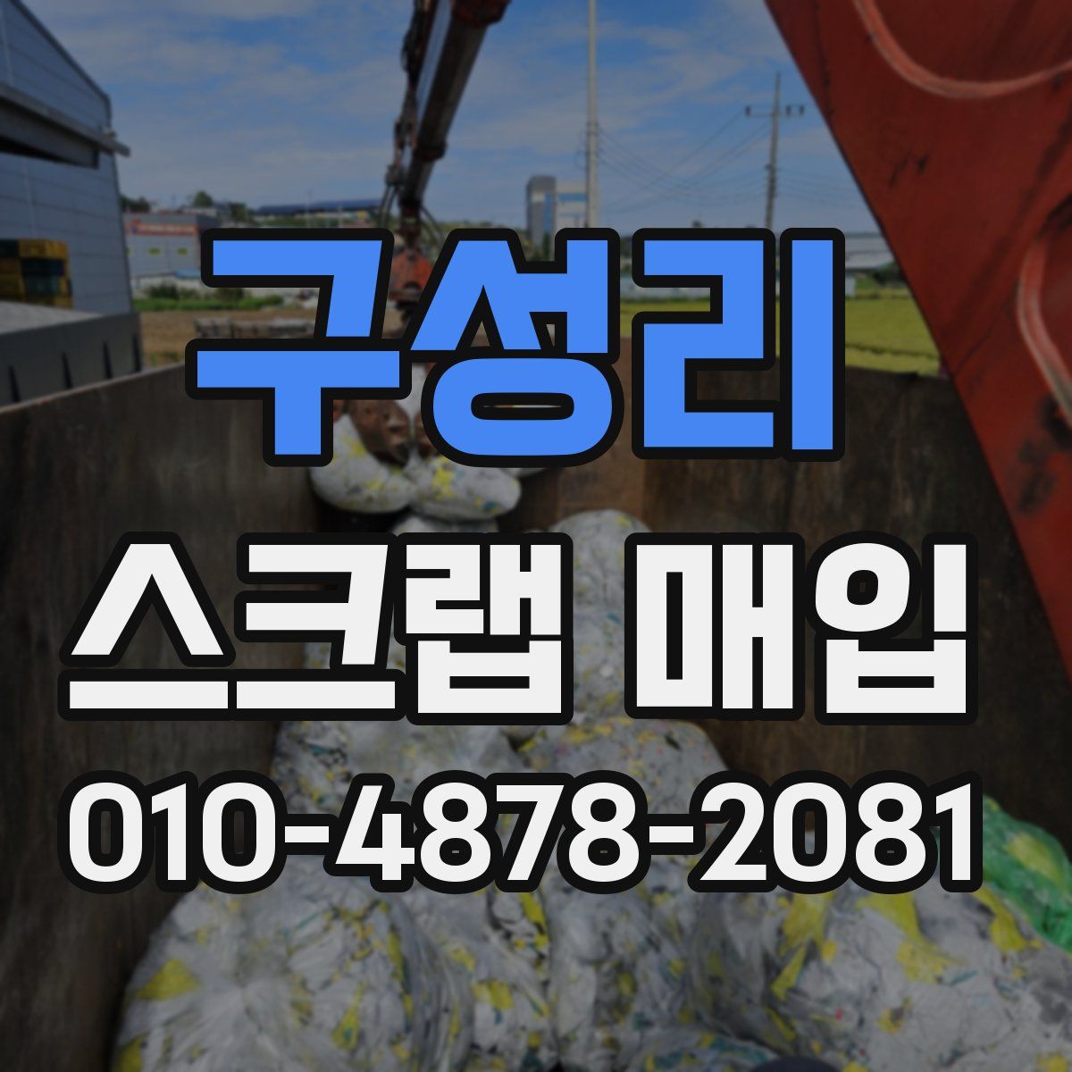 구성리 스크랩 매입
