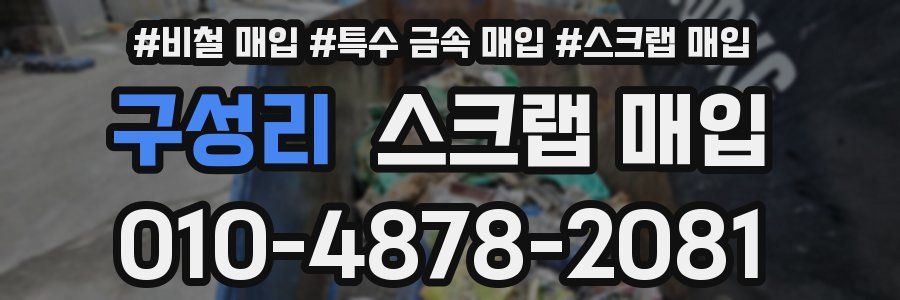구성리 스크랩 매입