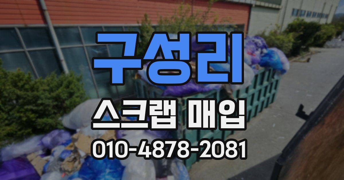 구성리 스크랩 매입